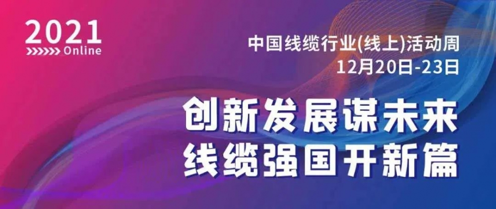 激動！萬馬股份榮膺“2021中國線纜行業最具競爭力企業10強”！！